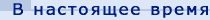 В настоящее время